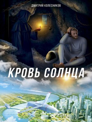 cover image of Кровь Солнца